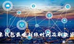 u米钱包最晚到账时间及取