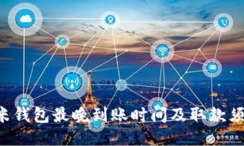 u米钱包最晚到账时间及取款须知
