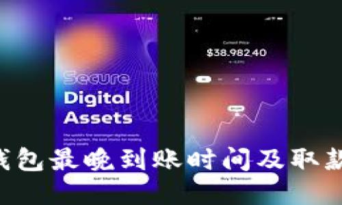 u米钱包最晚到账时间及取款须知