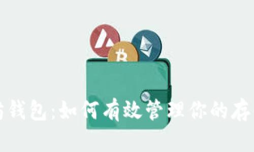以太坊钱包：如何有效管理你的存储地址