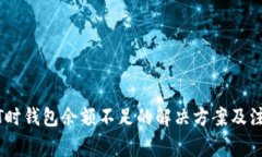 卖USDT时钱包余额不足的解