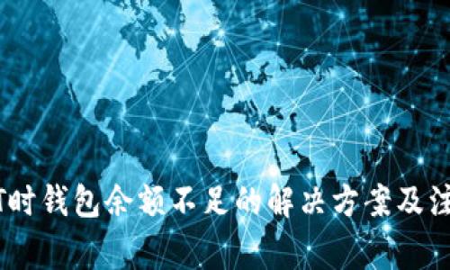 卖USDT时钱包余额不足的解决方案及注意事项