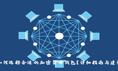 如何选择合适的加密货币钱包？详细指南与建议
