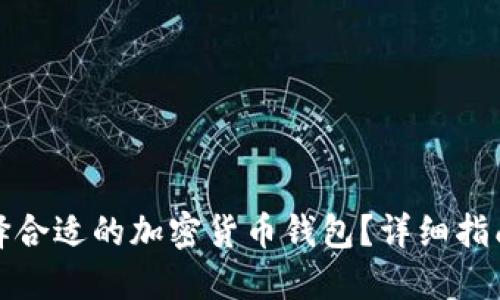 如何选择合适的加密货币钱包？详细指南与建议