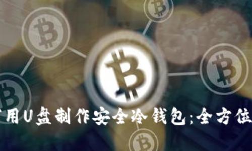 如何用U盘制作安全冷钱包：全方位指南