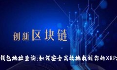 XRP钱包地址查询：如何安