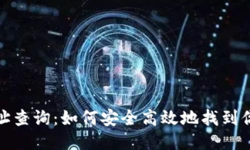 XRP钱包地址查询：如何安全高效地找到你的XRP地址