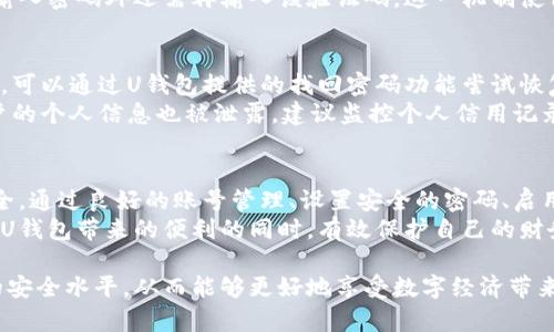 如何安全使用U钱包：全面解析账号与密码管理

U钱包, 账号安全, 密码管理/guanjianci

什么是U钱包，如何使用？
U钱包是一款方便的移动支付应用，旨在为用户提供一个安全、快捷的支付体验。通过U钱包，用户可以轻松完成线上支付、转账、充值等多种金融活动。随着移动支付的普及，U钱包成为了越来越多用户的首选。在使用U钱包的过程中，账号和密码是用户最基本的安全保护手段。
U钱包的使用相对简单。用户需要下载并安装应用，然后创建一个账户。在注册的过程中，用户需要提供一些基本信息，并设置一个安全的密码。在完成注册后，用户可以通过账号和密码登录U钱包，访问各种功能。为了确保账号的安全性，用户还可以开启双重身份验证等额外的安全措施。

账号管理的重要性
账号管理在个人财务安全中扮演着至关重要的角色。首先，良好的账号管理可以有效防止未授权访问。通过使用独特且复杂的用户名和密码组合，用户能够显著减少被他人盗取账户的风险。其次，定期更改密码也是一个不错的安全措施。这能够让潜在的攻击者无法长时间掌握用户的登录信息，从而增强账户的安全性。
此外，好的账号管理还涉及对个人信息的保护。在注册U钱包时，用户需要谨慎填写个人信息，避免泄露过多敏感数据。如果账号遭到攻击，用户可能不仅会面临财务损失，还会导致个人隐私泄露。因此，用户应定期审查自己的账号活动，及时处理任何可疑行为。

如何设置安全的密码
密码是保护个人账户的第一道防线。一个强大且安全的密码能够显著提升账户的安全性。首先，用户在设置密码时应避免使用简单且易猜测的密码，例如“123456”或者生日等个人信息。相反，密码应该包含大写字母、小写字母、数字及特殊字符的组合。这会增加密码的复杂度，使其更难被他人猜测或破解。
此外，用户还可以利用密码管理工具，帮助生成和存储复杂的密码。在这样的工具中，用户只需记住一个主密码，其他的密码则由工具安全保存。这样可以有效减少用户因记忆困难而使用简单密码的风险。定期更换密码也是至关重要的，可以有效防止潜在的安全漏洞。

双重身份验证的必要性
双重身份验证（2FA）是提升账户安全性的重要手段。通过启用这一功能，即使黑客成功获得了用户的密码，仍然无法访问账户。双重身份验证通常要求用户在输入密码后，还需提供一种额外的身份验证方式，例如短信验证码或指纹识别。这降低了账户被盗的几率，并且增强了用户安全感。
对于U钱包用户来说，开启双重身份验证越来越成为一种常态。在每次登录时，系统会发送一次性验证码到用户注册的手机号码，用户在输入密码外还需再输入该验证码。这一机制使得即使密码受损，黑客也无法轻易访问账户。此外，用户也应进行代码的私密保护，不轻易向他人分享验证码。

如果账号被盗该如何处理？
如果用户怀疑自己的U钱包账号被盗，必须立即采取措施进行补救。首先，用户应尽快修改密码，并启用双重身份验证。如果用户无法登录，可以通过U钱包提供的找回密码功能尝试恢复账号。此外，用户还应检查账户活动，查看是否有未授权的交易发生。
如果发现可疑操作，用户应立即联系U钱包客户服务，进行进一步的调查与处理。同时，报告相关的金融机构，以保障其财务安全。如果用户的个人信息也被泄露，建议监控个人信用记录，以防止身份盗窃。如果发现任何异常，都应及时采取措施进行阻止。

总结
在数字时代，保护个人财务安全至关重要。U钱包作为一种便捷的支付工具，用户必须掌握账户与密码的管理技巧，以确保自己的账户安全。通过良好的账号管理、设置安全的密码、启用双重身份验证及及时处理异常情况，用户能大幅降低风险。
随着对网络安全意识的提高，用户应定期更新知识，保持对新兴威胁和安全措施的关注。通过不断强化自身的安全意识，用户能够在享受U钱包带来的便利的同时，有效保护自己的财务安全。

在最后的理念和安全常识中，用户对网络安全将会有更深的理解与实践，这不仅有助于U钱包的使用，也能提升用户在其他网络平台上的安全水平。从而能够更好地享受数字经济带来的便捷与安全。