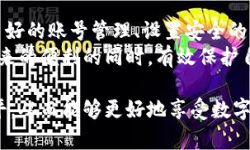 如何安全使用U钱包：全面解析账号与密码管理

U钱包, 账号安全, 密码管理/guanjianci

什么是U钱包，如何使用？
U钱包是一款方便的移动支付应用，旨在为用户提供一个安全、快捷的支付体验。通过U钱包，用户可以轻松完成线上支付、转账、充值等多种金融活动。随着移动支付的普及，U钱包成为了越来越多用户的首选。在使用U钱包的过程中，账号和密码是用户最基本的安全保护手段。
U钱包的使用相对简单。用户需要下载并安装应用，然后创建一个账户。在注册的过程中，用户需要提供一些基本信息，并设置一个安全的密码。在完成注册后，用户可以通过账号和密码登录U钱包，访问各种功能。为了确保账号的安全性，用户还可以开启双重身份验证等额外的安全措施。

账号管理的重要性
账号管理在个人财务安全中扮演着至关重要的角色。首先，良好的账号管理可以有效防止未授权访问。通过使用独特且复杂的用户名和密码组合，用户能够显著减少被他人盗取账户的风险。其次，定期更改密码也是一个不错的安全措施。这能够让潜在的攻击者无法长时间掌握用户的登录信息，从而增强账户的安全性。
此外，好的账号管理还涉及对个人信息的保护。在注册U钱包时，用户需要谨慎填写个人信息，避免泄露过多敏感数据。如果账号遭到攻击，用户可能不仅会面临财务损失，还会导致个人隐私泄露。因此，用户应定期审查自己的账号活动，及时处理任何可疑行为。

如何设置安全的密码
密码是保护个人账户的第一道防线。一个强大且安全的密码能够显著提升账户的安全性。首先，用户在设置密码时应避免使用简单且易猜测的密码，例如“123456”或者生日等个人信息。相反，密码应该包含大写字母、小写字母、数字及特殊字符的组合。这会增加密码的复杂度，使其更难被他人猜测或破解。
此外，用户还可以利用密码管理工具，帮助生成和存储复杂的密码。在这样的工具中，用户只需记住一个主密码，其他的密码则由工具安全保存。这样可以有效减少用户因记忆困难而使用简单密码的风险。定期更换密码也是至关重要的，可以有效防止潜在的安全漏洞。

双重身份验证的必要性
双重身份验证（2FA）是提升账户安全性的重要手段。通过启用这一功能，即使黑客成功获得了用户的密码，仍然无法访问账户。双重身份验证通常要求用户在输入密码后，还需提供一种额外的身份验证方式，例如短信验证码或指纹识别。这降低了账户被盗的几率，并且增强了用户安全感。
对于U钱包用户来说，开启双重身份验证越来越成为一种常态。在每次登录时，系统会发送一次性验证码到用户注册的手机号码，用户在输入密码外还需再输入该验证码。这一机制使得即使密码受损，黑客也无法轻易访问账户。此外，用户也应进行代码的私密保护，不轻易向他人分享验证码。

如果账号被盗该如何处理？
如果用户怀疑自己的U钱包账号被盗，必须立即采取措施进行补救。首先，用户应尽快修改密码，并启用双重身份验证。如果用户无法登录，可以通过U钱包提供的找回密码功能尝试恢复账号。此外，用户还应检查账户活动，查看是否有未授权的交易发生。
如果发现可疑操作，用户应立即联系U钱包客户服务，进行进一步的调查与处理。同时，报告相关的金融机构，以保障其财务安全。如果用户的个人信息也被泄露，建议监控个人信用记录，以防止身份盗窃。如果发现任何异常，都应及时采取措施进行阻止。

总结
在数字时代，保护个人财务安全至关重要。U钱包作为一种便捷的支付工具，用户必须掌握账户与密码的管理技巧，以确保自己的账户安全。通过良好的账号管理、设置安全的密码、启用双重身份验证及及时处理异常情况，用户能大幅降低风险。
随着对网络安全意识的提高，用户应定期更新知识，保持对新兴威胁和安全措施的关注。通过不断强化自身的安全意识，用户能够在享受U钱包带来的便利的同时，有效保护自己的财务安全。

在最后的理念和安全常识中，用户对网络安全将会有更深的理解与实践，这不仅有助于U钱包的使用，也能提升用户在其他网络平台上的安全水平。从而能够更好地享受数字经济带来的便捷与安全。
