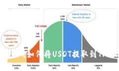 币安交易所如何将USDT提取