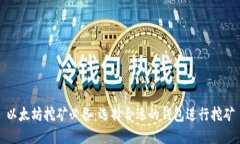 以太坊挖矿必备：选择合