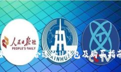 如何选择合适的U钱包及购