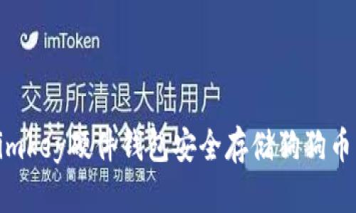 如何通过imkey硬件钱包安全存储狗狗币：全面指南
