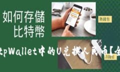 如何将tpWallet中的U兑换人