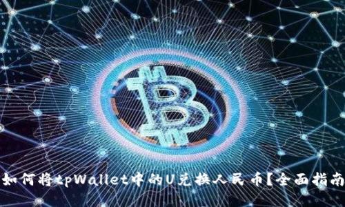 如何将tpWallet中的U兑换人民币？全面指南