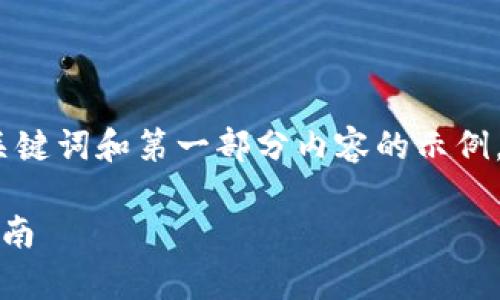 由于篇幅和格式的限制，这里将提供、关键词和第一部分内容的示例，后续详细介绍和问题会在分段中行文。

如何轻松申请比特币钱包帐号：新手指南