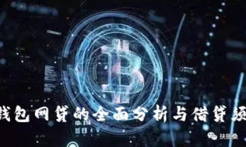 U钱包网贷的全面分析与借贷须知