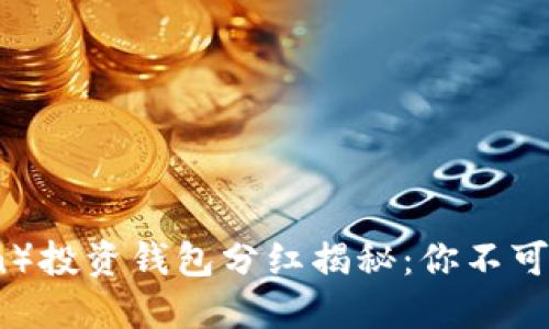 屎币（Shitcoin）投资钱包分红揭秘：你不可不知的潜规则