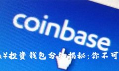 屎币（Shitcoin）投资钱包分