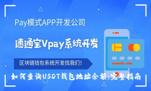 如何查询USDT钱包地址余额：完整指南