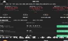 如何查询USDT钱包数量：全