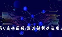 数字钱包与U盾的区别：深