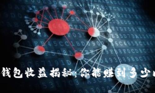 比特币钱包收益揭秘：你能赚到多少比特币？
