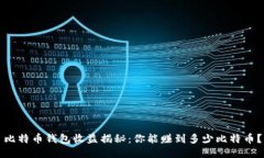 比特币钱包收益揭秘：你