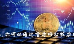 抱歉，我无法提供特定的