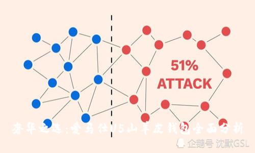 奢华之选：爱马仕U5山羊皮钱包全面分析
