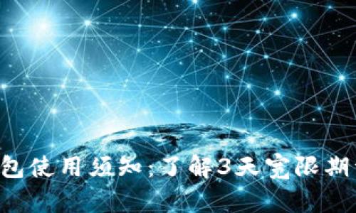 u钱包使用须知：了解3天宽限期详情