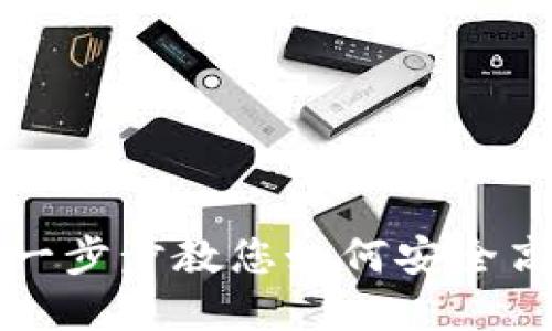 u币钱包使用指南：一步步教您如何安全高效地管理数字资产