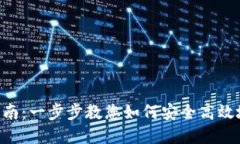 u币钱包使用指南：一步步