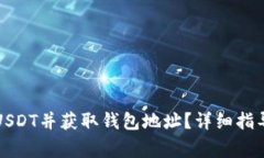 如何在币安充值USDT并获取