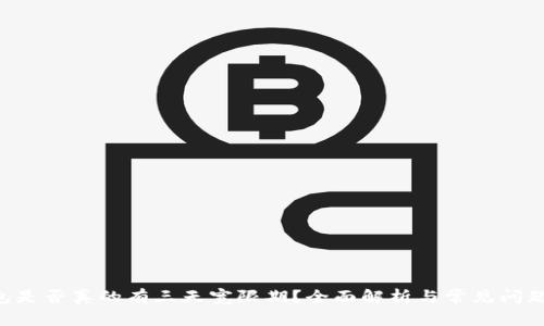 U钱包是否真的有三天宽限期？全面解析与常见问题解答