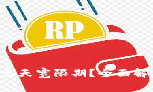 U钱包是否真的有三天宽限期？全面解析与常见问题解答