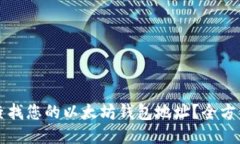 如何查找您的以太坊钱包