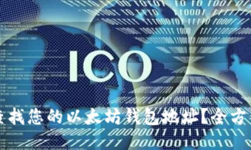 如何查找您的以太坊钱包地址？全方位指南