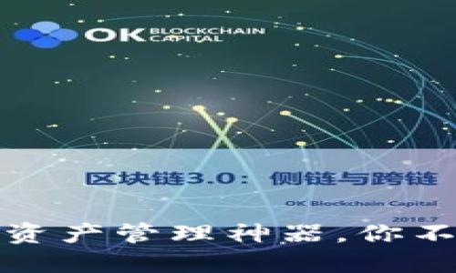 U币钱包：数字资产管理神器，你不可错过的选择