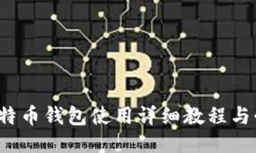 新手必看：比特币钱包使用详细教程与必备图片指南