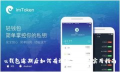 u钱包逾期后如何有效协商