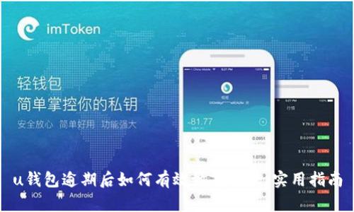 u钱包逾期后如何有效协商还款：实用指南