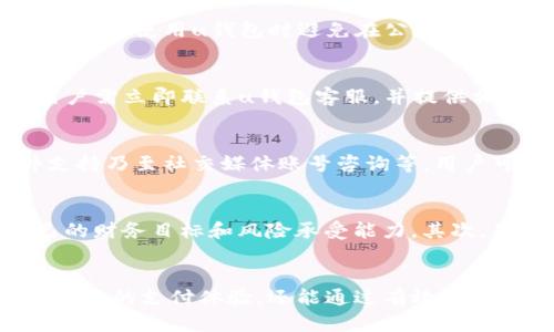    u钱包金额查询：掌握凤凰智信的每一分钱  / 
 guanjianci  u钱包, 凤凰智信, 余额查询  /guanjianci 

引言
在数字化时代的今天，电子钱包已经成为人们日常生活中不可或缺的一部分。u钱包作为一款便捷的支付工具，特别是与凤凰智信的结合，为用户提供了更多的金融管理选择。本文将详细阐述u钱包如何操作与管理，以及与凤凰智信相关的各项服务，帮助用户有效管理自己的财务。

u钱包是什么？
u钱包是一款便捷的电子支付工具，用户可以通过它进行各种在线交易、转账以及余额查询等功能。这款钱包不仅支持多种支付方式，与各大银行及商家建立合作，还具备账户安全保障和个人信息保护等多重功能。用户可以轻松管理自己的财务，体验无缝的购物和支付过程。

凤凰智信介绍
凤凰智信是一家专注于金融科技服务的公司，旨在通过技术手段提高人们的金融管理效率。其产品包括u钱包等电子支付工具、理财产品以及信贷服务。凤凰智信致力于为用户提供优质的金融服务，帮助他们更好地管理财富。同时，凤凰智信也在不断探索新的科技应用，以提升用户的体验。

如何查询u钱包余额？
查询u钱包的余额是每位用户都应掌握的基本操作。一般来说，用户可以通过以下几种方式查询余额：
ol
    listrong手机在线查询：/strong用户可以打开u钱包的手机客户端，登录账户后在主页面上找到余额查询的选项，通常余额会直接显示在主界面上，方便快捷。/li
    listrong官方网站查询：/strong通过官方网站访问u钱包的服务页面，登录后同样可以查看余额信息。此方法适合那些习惯于使用电脑的用户。/li
    listrong客服联系：/strong如果用户在查询余额时遇到困难，可以随时拨打客户服务热线，寻求帮助。客服人员会协助用户完成余额查询。/li
/ol
了解余额情况后，用户可以根据需求合理安排花费，避免透支或不必要的消费。

u钱包的充值方式有哪些？
为了确保用户能够顺利使用u钱包进行各类支付，充值方法非常重要。u钱包为用户提供了多种充值方式，以满足不同需求：
ol
    listrong银行转账：/strong用户可以将自己的银行账户与u钱包账户绑定，通过网银转账或自助银行设备进行充值。这样的方式简单且安全，但可能会有一定的转账时间。/li
    listrong第三方支付平台：/strong用户可以通过支付宝、微信等第三方支付平台直接向u钱包进行充值。这种方式到账快速，十分便捷。/li
    listrong柜台充值：/strong如果用户觉得网上操作不够安全，也可以选择去指定的网点进行柜台充值，工作人员会协助用户完成操作。/li
/ol
用户可以根据自身的使用习惯和需求选择合适的充值方式，确保余额充足，享受便捷的支付体验。

如何提现u钱包的金额？
当用户需要将u钱包中的金额提现至银行账户时，可以参考以下步骤：
ol
    listrong登录u钱包：/strong首先，用户需登录自己的u钱包账户，确保输入正确的账户信息。/li
    listrong选择提现选项：/strong在主页面中，用户需寻找并点击提现选项，通常这个选项会在资金管理或账户设置中。/li
    listrong输入提现金额：/strong用户需要输入希望提现的金额，并确认与余额相符。/li
    listrong选择提现方式：/strong用户应选择提现到的银行账户，确保绑定的账户信息无误。/li
    listrong确认提现申请：/strong最后，用户需确认所有信息无误后提交申请。通常情况下，提现申请会在工作日内处理，到账时间会因银行不同而有所差异。/li
/ol
提现前，建议用户查看提现手续费、到账时间等相关信息，以避免不必要的误解。

用u钱包进行支付的注意事项
使用u钱包进行支付时，用户需注意以下几点，以确保支付流程的顺利进行：
ol
    listrong确保账户安全：/strong用户应定期更改账户密码，并开启双重认证，以防止账户遭到盗用。同时应警惕钓鱼网站和恶意软件，保护个人信息安全。/li
    listrong保持余额充足：/strong在进行支付前，用户应确认u钱包的余额足够，以避免因余额不足导致交易失败的情况。/li
    listrong确认商家信息：/strong在进行支付前需确认商家信息的真实性，避免在不可靠的网站或商户处进行交易，降低被骗风险。/li
    listrong留存支付凭证：/strong每次支付后，用户应保存好支付凭证，可作为日后查询或争议的依据。/li
/ol
通过注意以上几点，用户能够更加安心地使用u钱包进行各种支付，享受其带来的便利与安全。

常见问题解答
在使用u钱包和凤凰智信的过程中，用户可能会遇到一些常见问题，以下是对这些问题的详细解答：

1. u钱包不能登录怎么办？
若用户在尝试登录u钱包时遇到问题，首先应确认网络连接正常，手机或电脑上的网络是否稳定。其次，用户需要确保输入的账号和密码正确无误。在此基础上，用户可尝试重置密码，通常在登录界面会提供相应的找回密码链接。如果仍无法解决，建议用户联系u钱包的客服，获取专业支持。

2. 如何确保u钱包账户的安全性？
确保u钱包账户安全的关键在于用户提高安全意识。用户应定期更换密码，设置复杂的密码组合，并启用两步验证等安全措施。同时，用户在使用u钱包时避免在公共网络下进行操作，以降低安全风险。此外，用户每天检查账户动态，一旦发现可疑交易应立即联系客户支持，及时处理。

3. 如果u钱包余额错误或者异常怎么办？
若用户发现u钱包余额出现错误或异常，应首先检查自己的消费记录，确认自己是否存在未记录的消费或充值。如果问题仍然存在，用户需立即联系u钱包客服，并提供相关证明（例如交易记录或截图）以便进行调查。客服会协助用户查明情况，并保护用户的财务安全。

4. u钱包的客服咨询渠道有哪些？
用户在使用u钱包的过程中，如有疑问或需要帮助，可以通过多种渠道联系客户服务。常见的服务渠道包括电话咨询、在线客服、邮件支持乃至社交媒体账号咨询等。用户可以根据自己的需求选择最便捷的联系方式进行咨询，客服会在规定时间内响应。

5. 凤凰智信的产品如何选择？
选择适合自己的产品，需要用户根据自身的需求进行详细评估。凤凰智信提供了多样化的理财产品和信贷服务，用户首先需明确自己的财务目标和风险承受能力。其次，用户可对比不同产品的收益率、风险等级和期限等条件，以便做出明智的选择。在选择之前，可以咨询专业的理财顾问，获取更多建议。

结语
通过上述内容的详尽介绍，相信读者对u钱包及其与凤凰智信的诸多功能有了更深入的了解。在未来的使用中，用户不仅可以享受到便捷的支付体验，还能通过有效的财务管理实现财富的增长。希望每位用户都能够在数字金融的时代，掌握更多的主动权，做出明智的财务决策。
