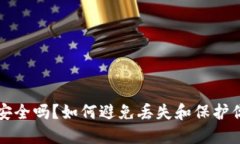 比特币钱包安全吗？如何