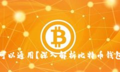 比特币钱包是否可以通用