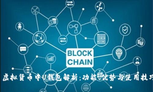  虚拟货币中U钱包解析：功能、优势与使用技巧