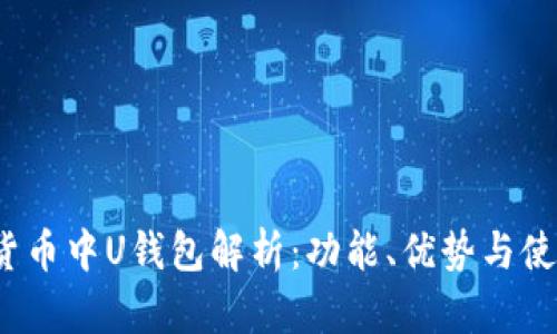  虚拟货币中U钱包解析：功能、优势与使用技巧