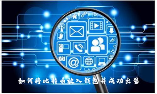 如何将比特币放入钱包并成功出售