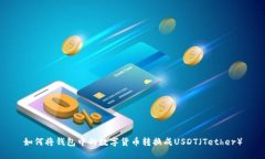 如何将钱包中的数字货币