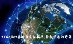 tpWallet泰达币充值指南：轻